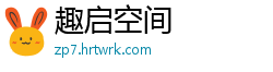 趣启空间